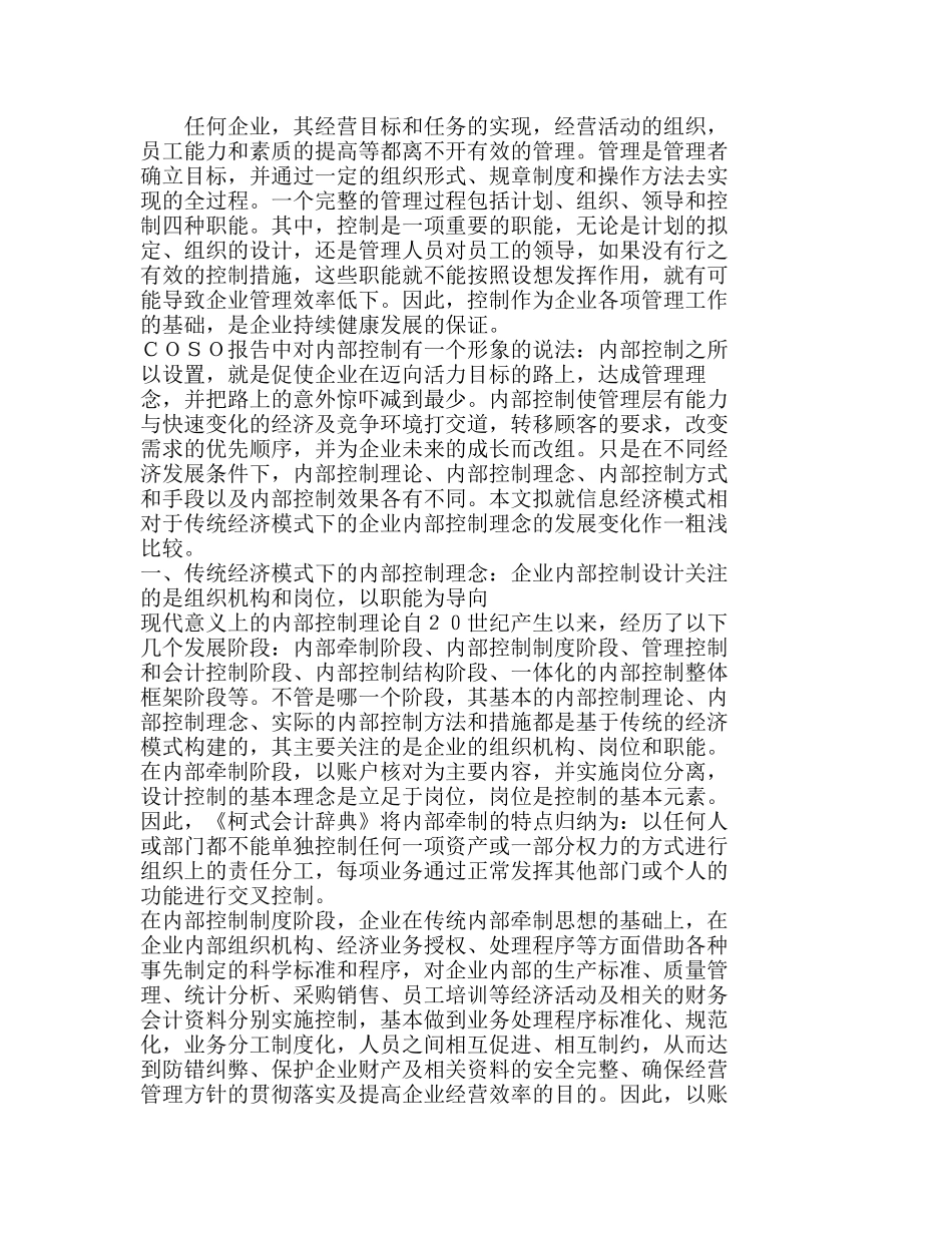 信息经济模式下企业内部控制理念新探分析研究  财务管理专业_第1页