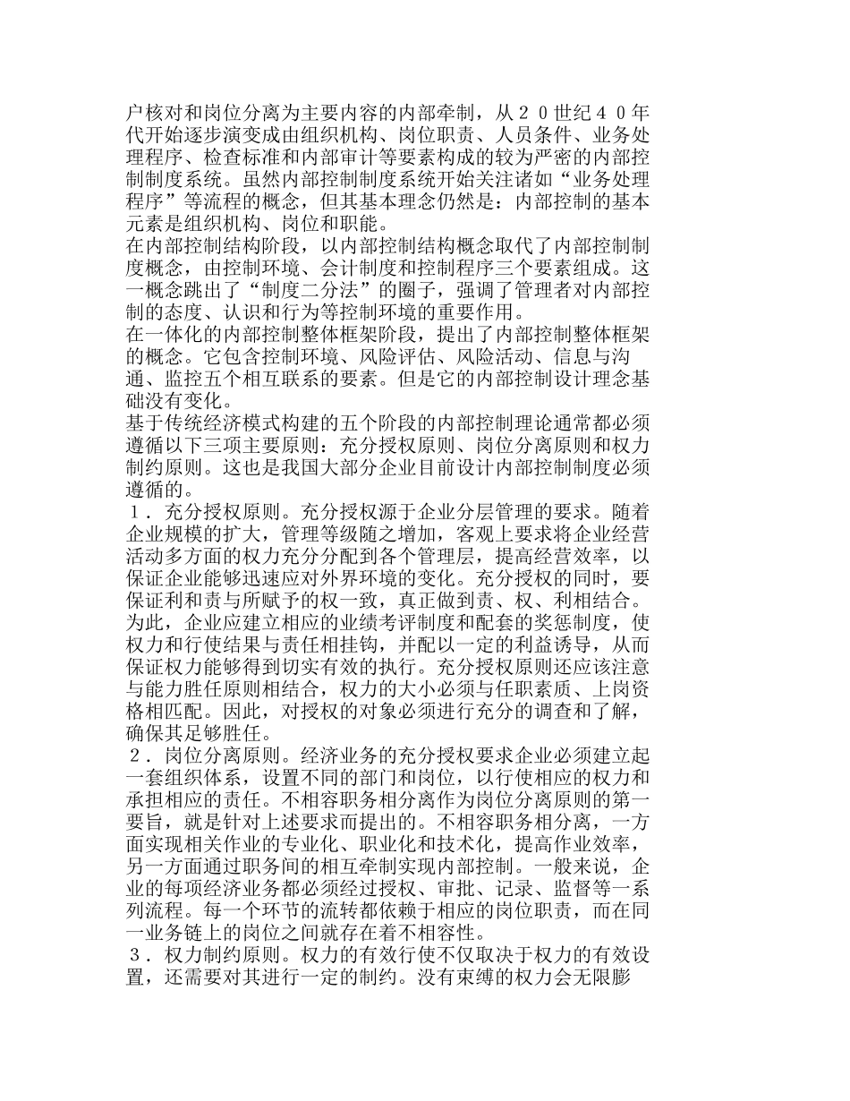 信息经济模式下企业内部控制理念新探分析研究  财务管理专业_第2页