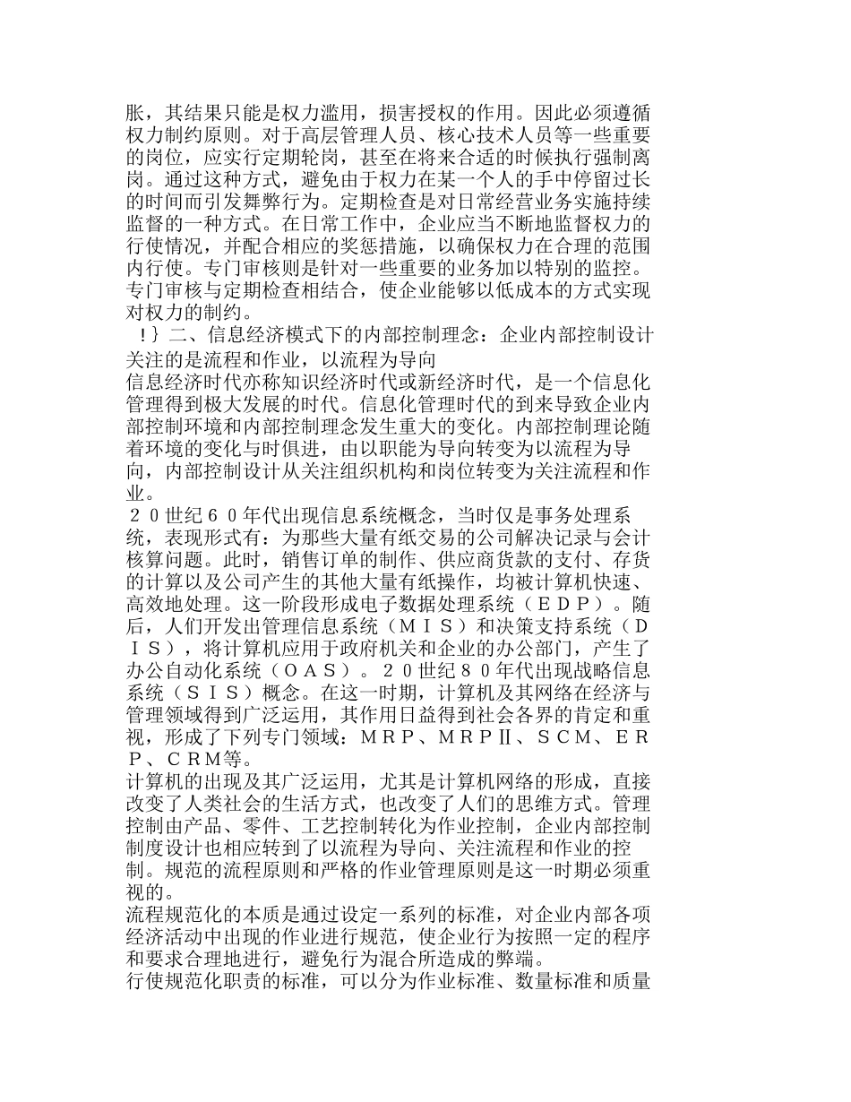信息经济模式下企业内部控制理念新探分析研究  财务管理专业_第3页