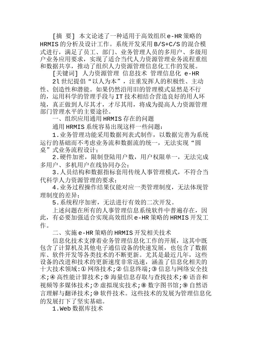 信息时代的高效组织Ｅ－ＨＲ策略实施应用分析研究  财务管理专业_第1页