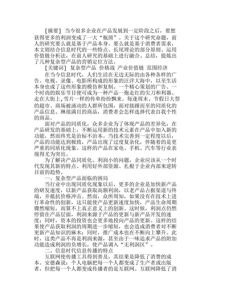 信息时代复杂型产品营销定位研究分析 市场营销专业_第1页