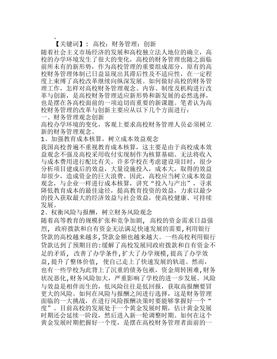 信息时代高校财务管理的变革与创新分析研究  财务管理专业_第1页