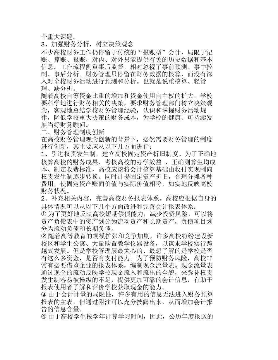 信息时代高校财务管理的变革与创新分析研究  财务管理专业_第2页