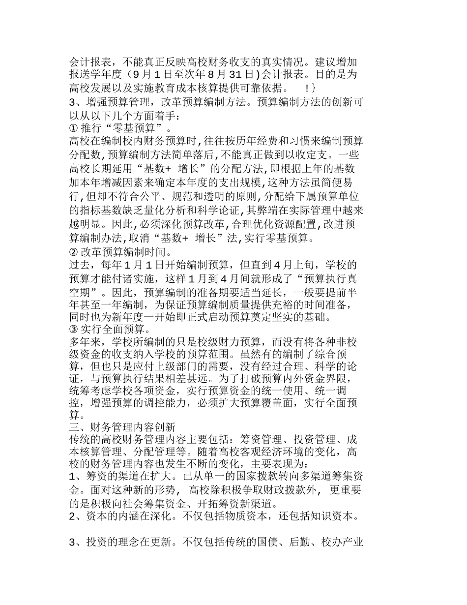 信息时代高校财务管理的变革与创新分析研究  财务管理专业_第3页