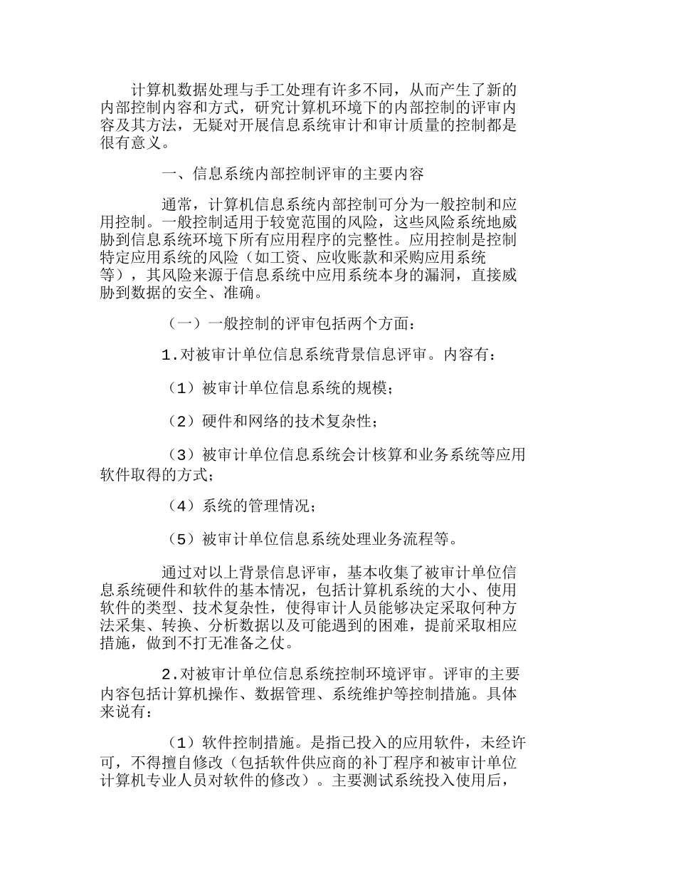 信息系统环境下内部控制评审内容和方法初探分析研究 工商管理专业_第1页