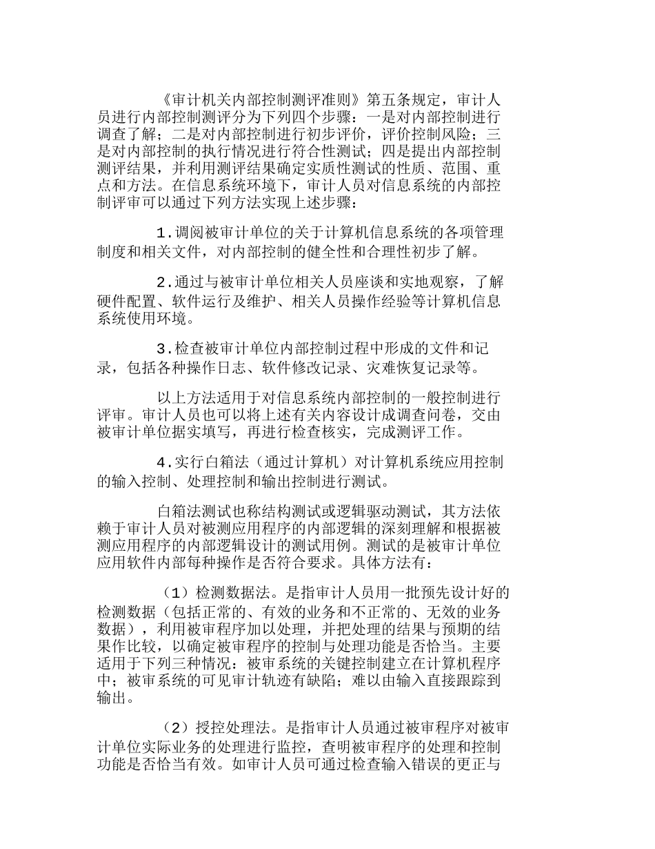 信息系统环境下内部控制评审内容和方法初探分析研究 工商管理专业_第3页