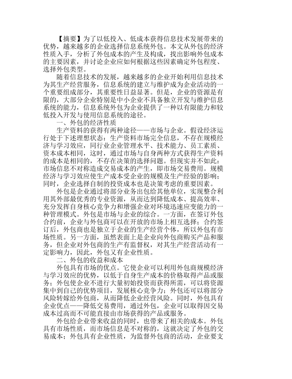信息系统外包类型的成本分析及决策分析研究  成本管理专业_第1页