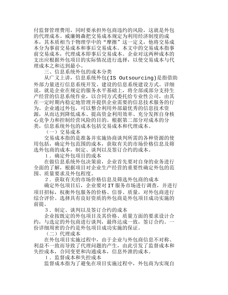 信息系统外包类型的成本分析及决策分析研究  成本管理专业_第2页