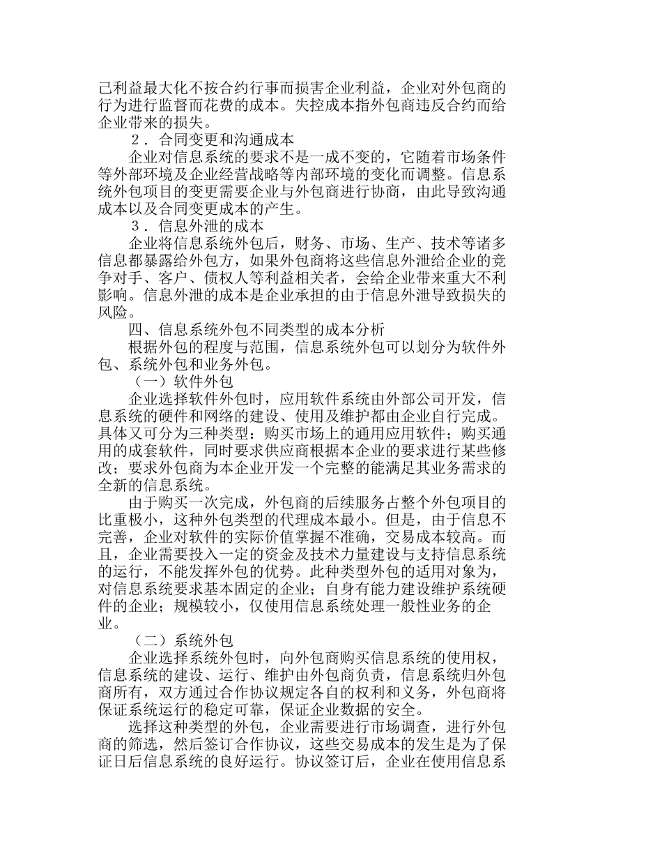 信息系统外包类型的成本分析及决策分析研究  成本管理专业_第3页