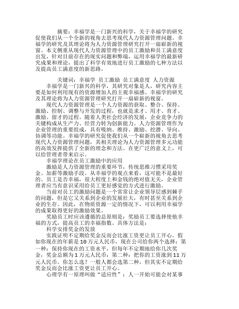 幸福学在企业人力资源管理中的应用分析研究 人力资源管理专业_第1页