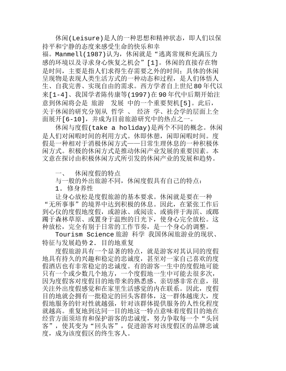 休闲度假产业在高低端市场的发展趋向分析研究  成本管理专业_第1页