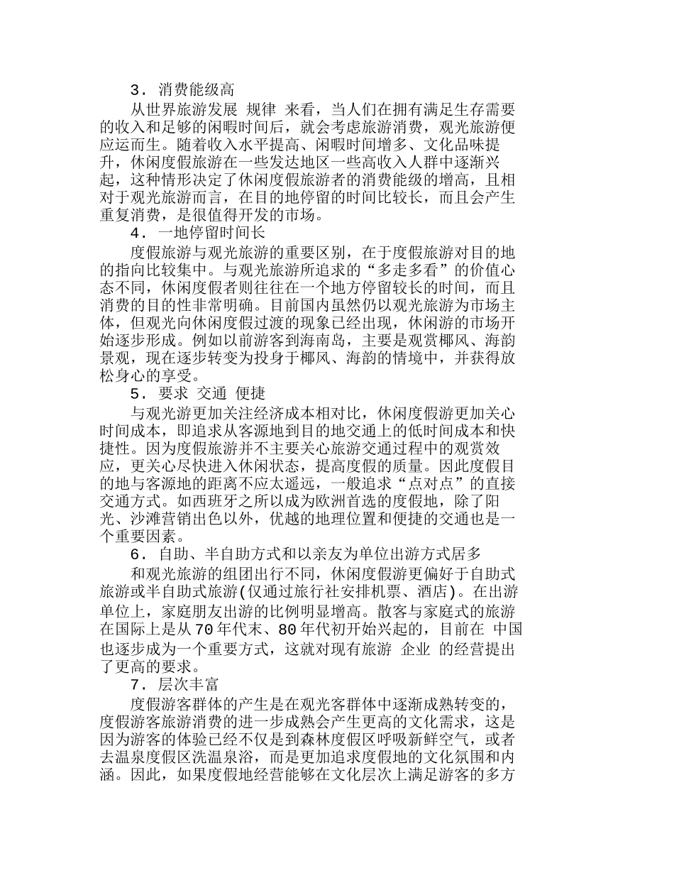 休闲度假产业在高低端市场的发展趋向分析研究  成本管理专业_第2页