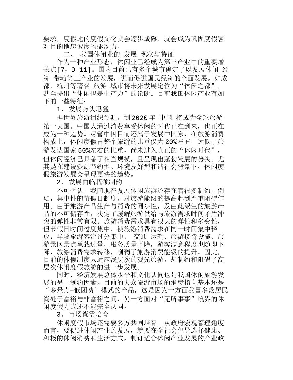 休闲度假产业在高低端市场的发展趋向分析研究  成本管理专业_第3页