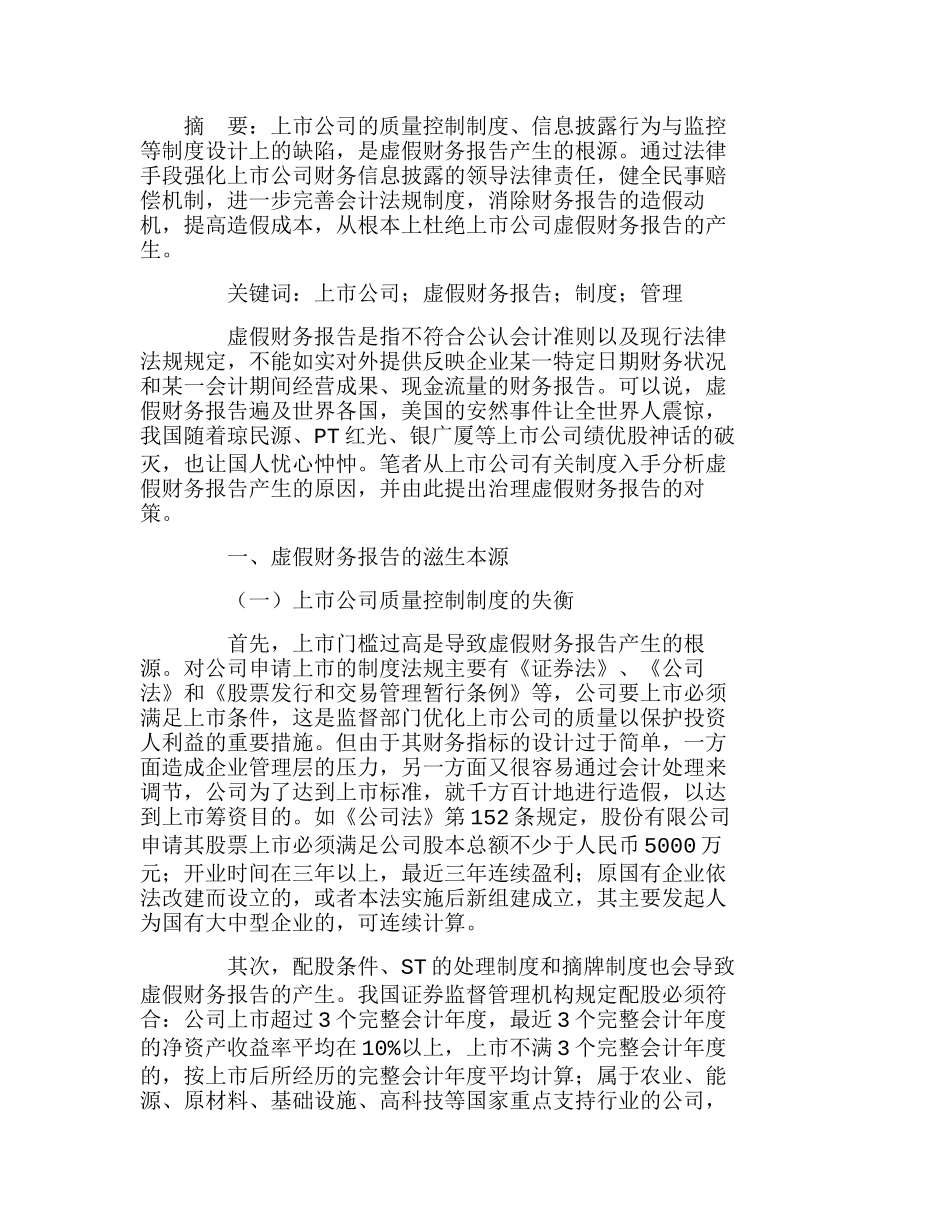 虚假财务报告的制度根源和治理设计分析研究  财务管理专业_第1页