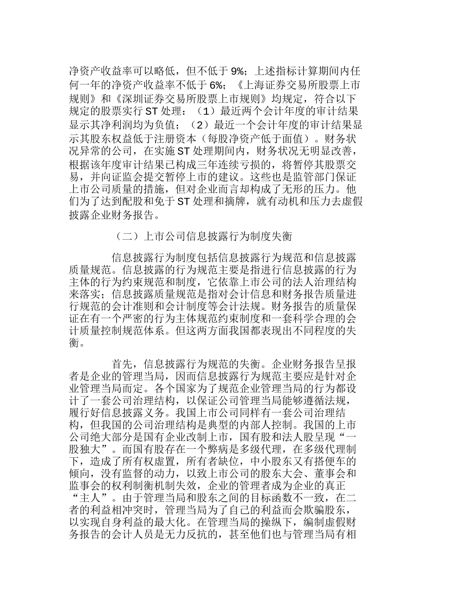 虚假财务报告的制度根源和治理设计分析研究  财务管理专业_第2页