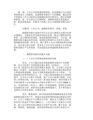 虚假财务报告的制度根源和治理设计分析研究  财务管理专业