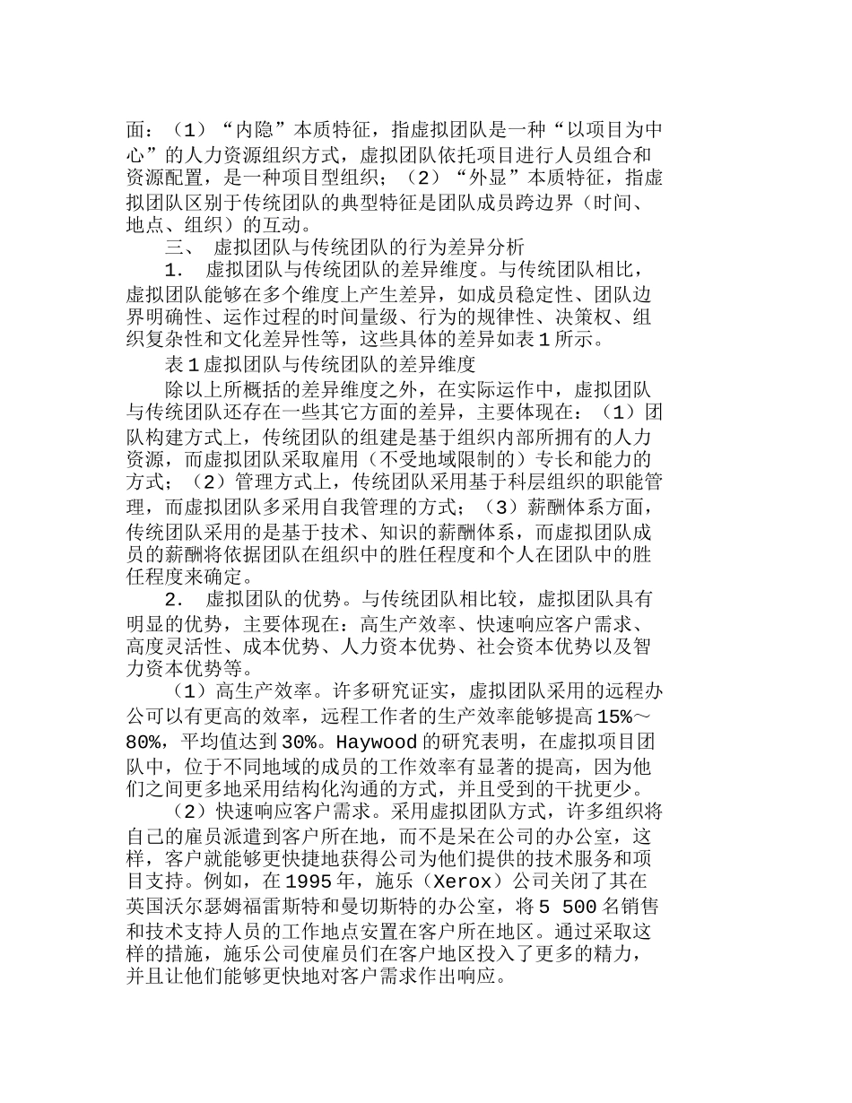 虚拟团队组织与管理的典型问题分析研究 人力资源管理专业_第2页