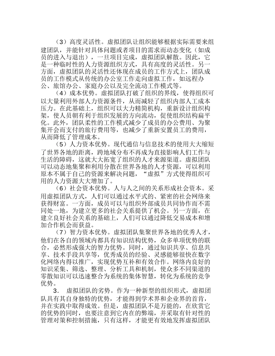 虚拟团队组织与管理的典型问题分析研究 人力资源管理专业_第3页