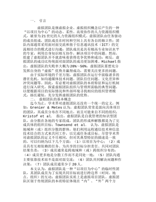 虚拟团队组织与管理的典型问题分析研究 人力资源管理专业