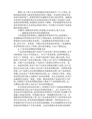 需求市场导向下航天企业的战略成本管理分析研究  成本管理专业