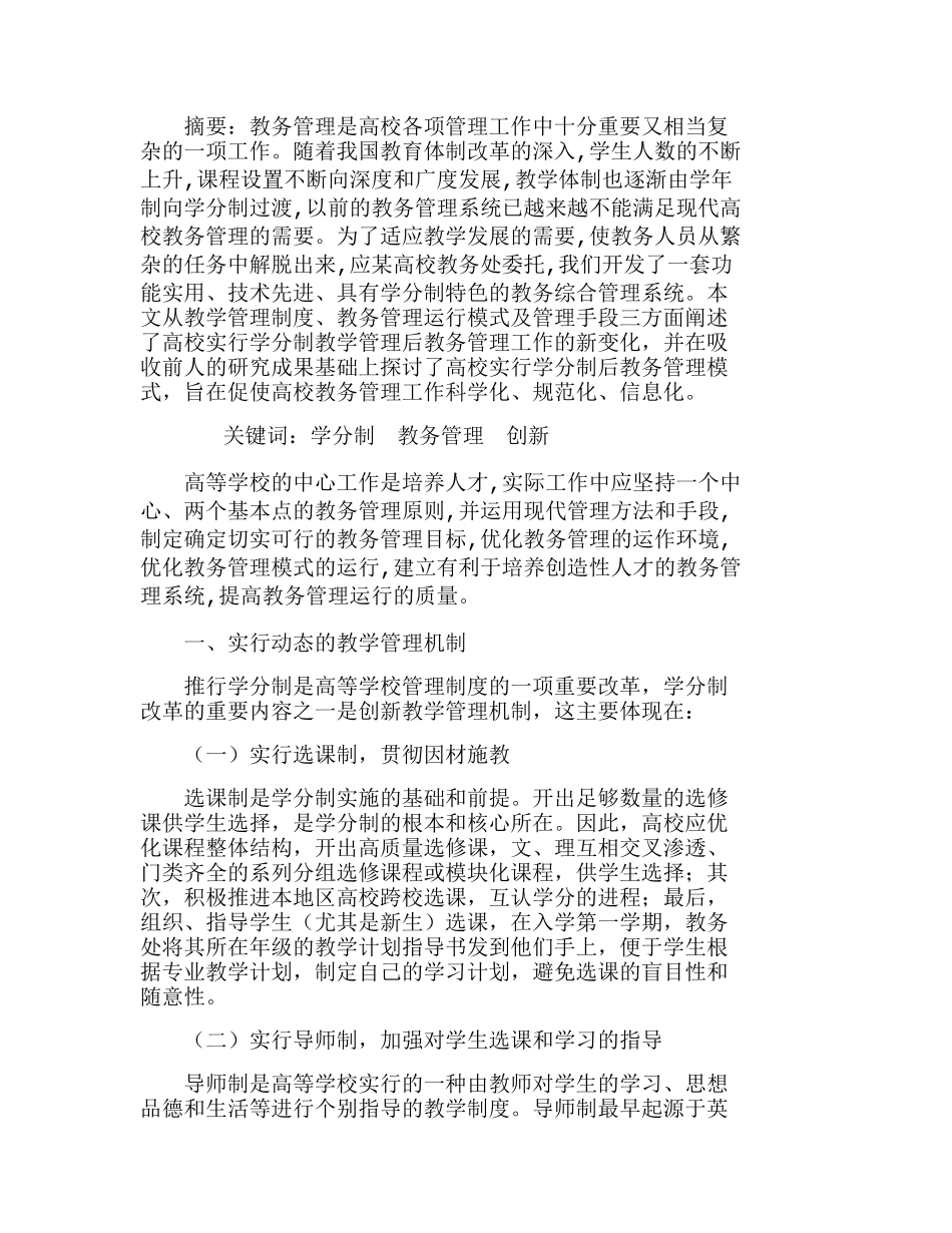 学分制条件下高校教务管理模式探究分析研究  成本管理专业_第1页