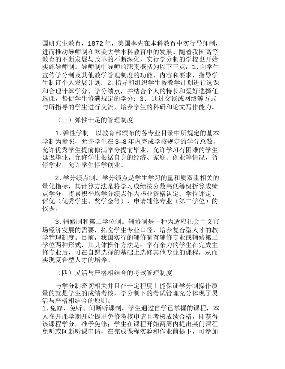 学分制条件下高校教务管理模式探究分析研究  成本管理专业_第2页