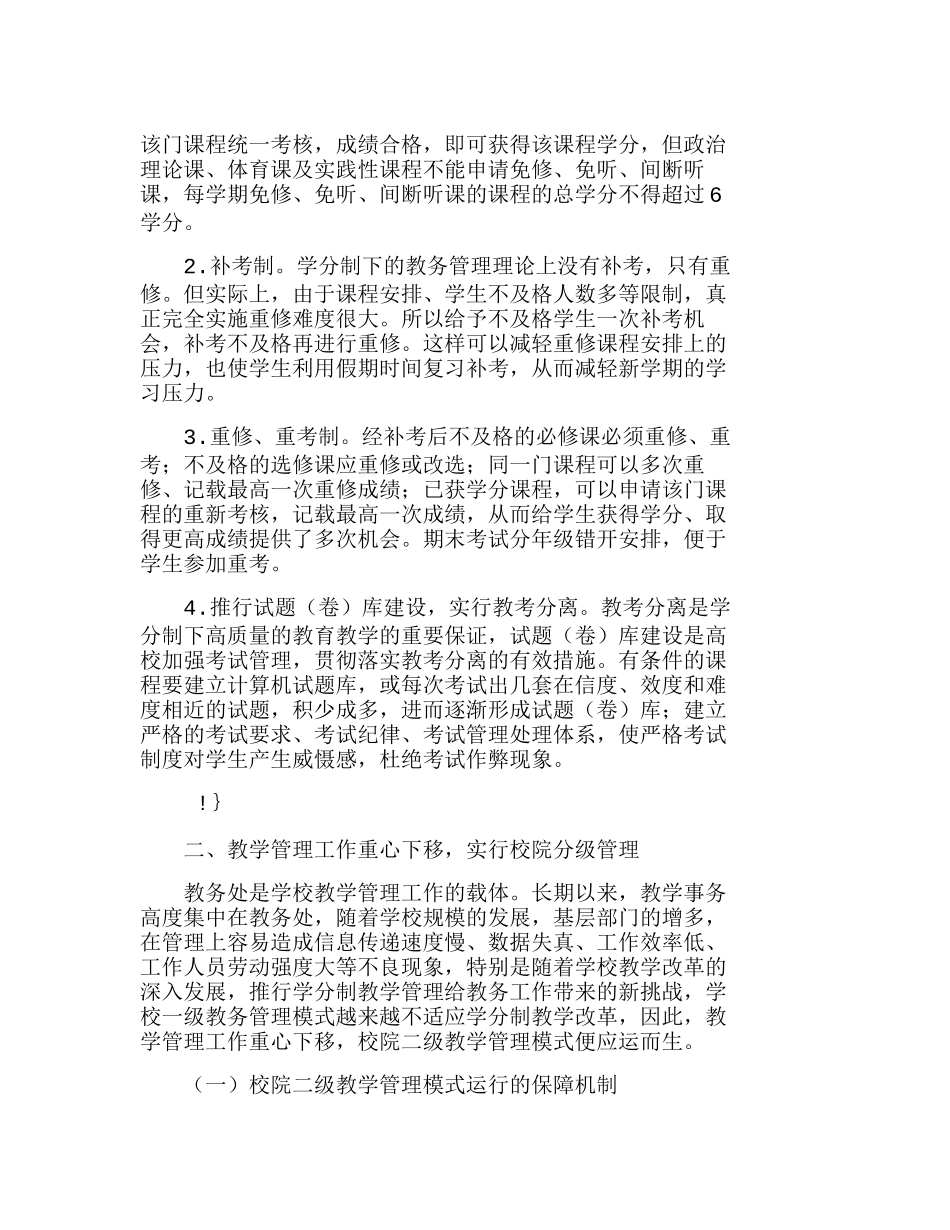 学分制条件下高校教务管理模式探究分析研究  成本管理专业_第3页