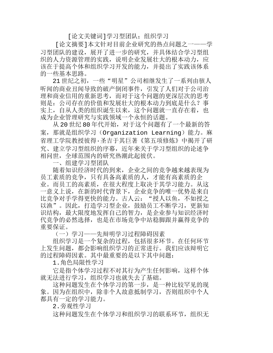 学习型团队的组建及其人力资源的管理分析研究 人力资源管理专业_第1页