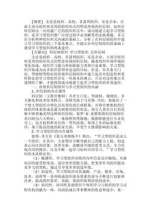 学习型组织构建——传统组织形式变革的难点分析研究  工商管理专业