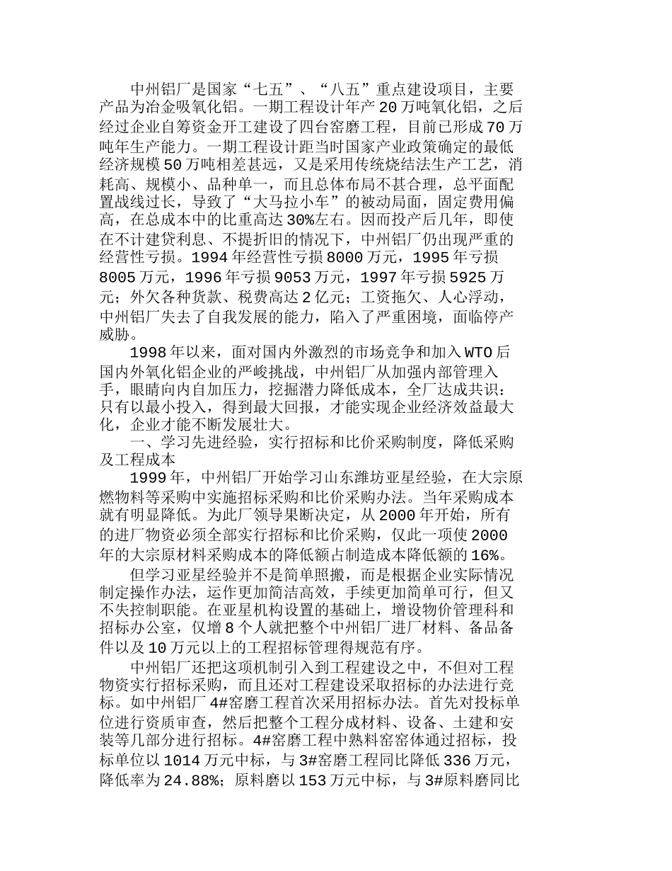 严格管理降成本深挖潜力增效益——中州铝厂分析研究  财务管理专业_第1页