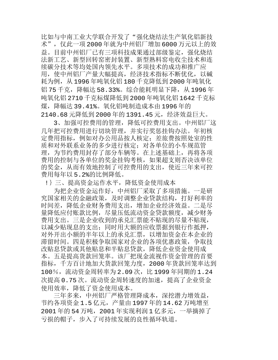 严格管理降成本深挖潜力增效益——中州铝厂分析研究  财务管理专业_第3页