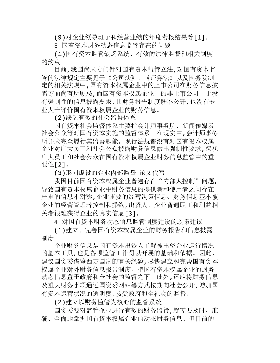 研究国有资本财务动态信息监管制度建设分析研究  财务管理专业_第2页