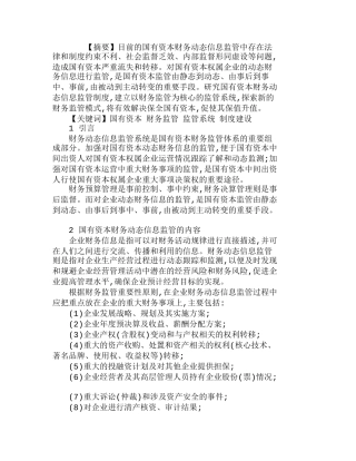 研究国有资本财务动态信息监管制度建设分析研究  财务管理专业