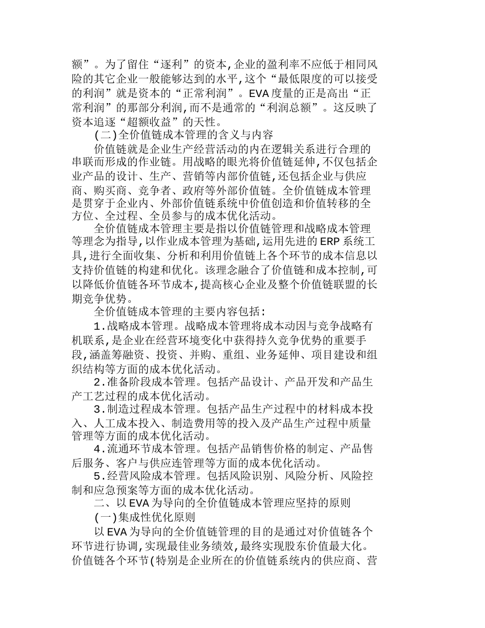 研究以ＥＶＡ为导向的全价值链成本管理分析研究  成本管理专业_第2页