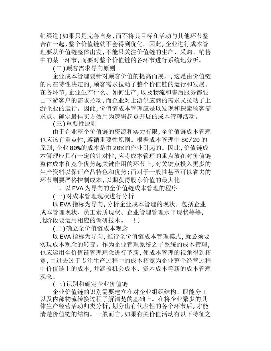 研究以ＥＶＡ为导向的全价值链成本管理分析研究  成本管理专业_第3页