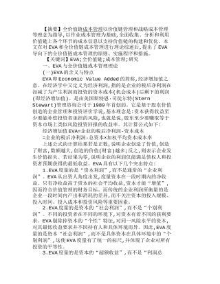 研究以ＥＶＡ为导向的全价值链成本管理分析研究  成本管理专业