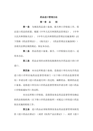 药品进口管理办法