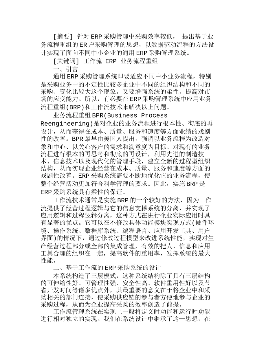 业务流程重组在ＥＲＰ采购管理系统的应用研究分析  财务管理专业_第1页