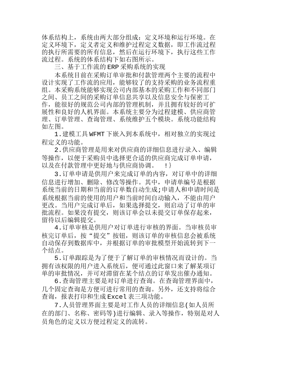 业务流程重组在ＥＲＰ采购管理系统的应用研究分析  财务管理专业_第2页