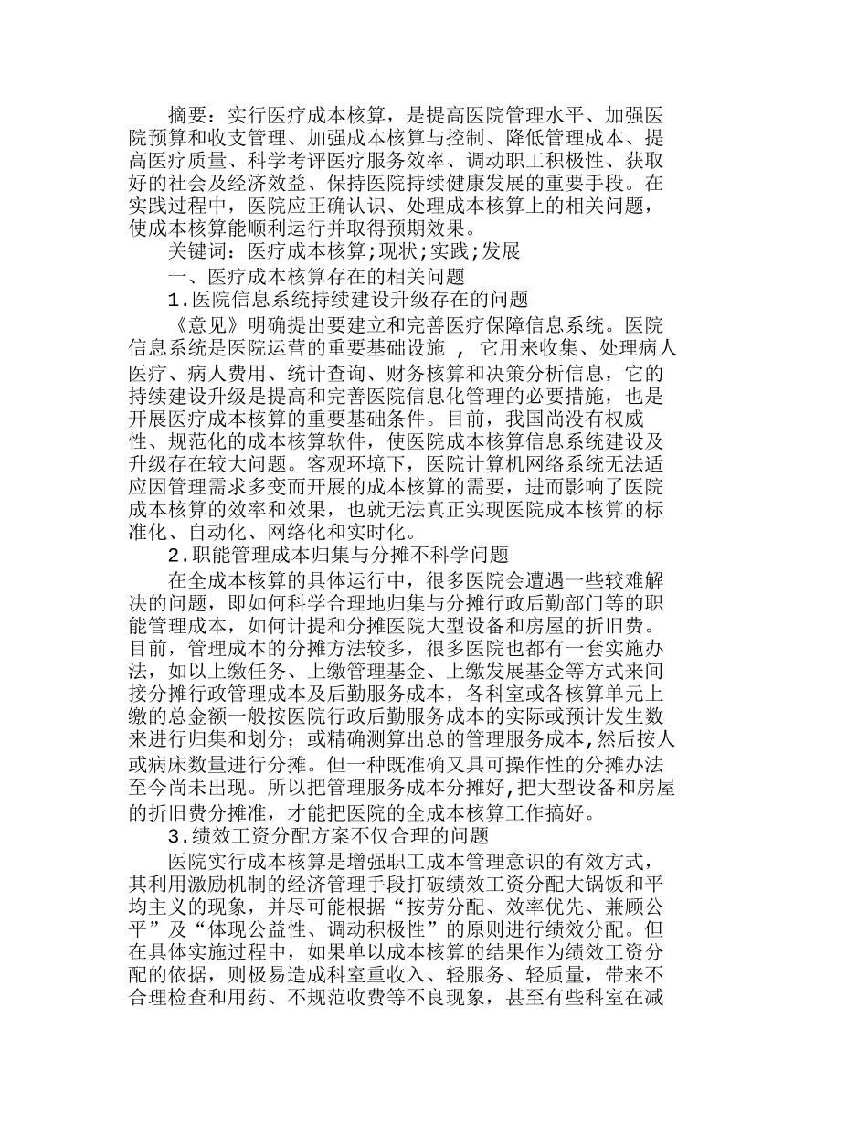 医疗成本核算的现状、实践与发展研究分析研究  成本管理专业_第1页