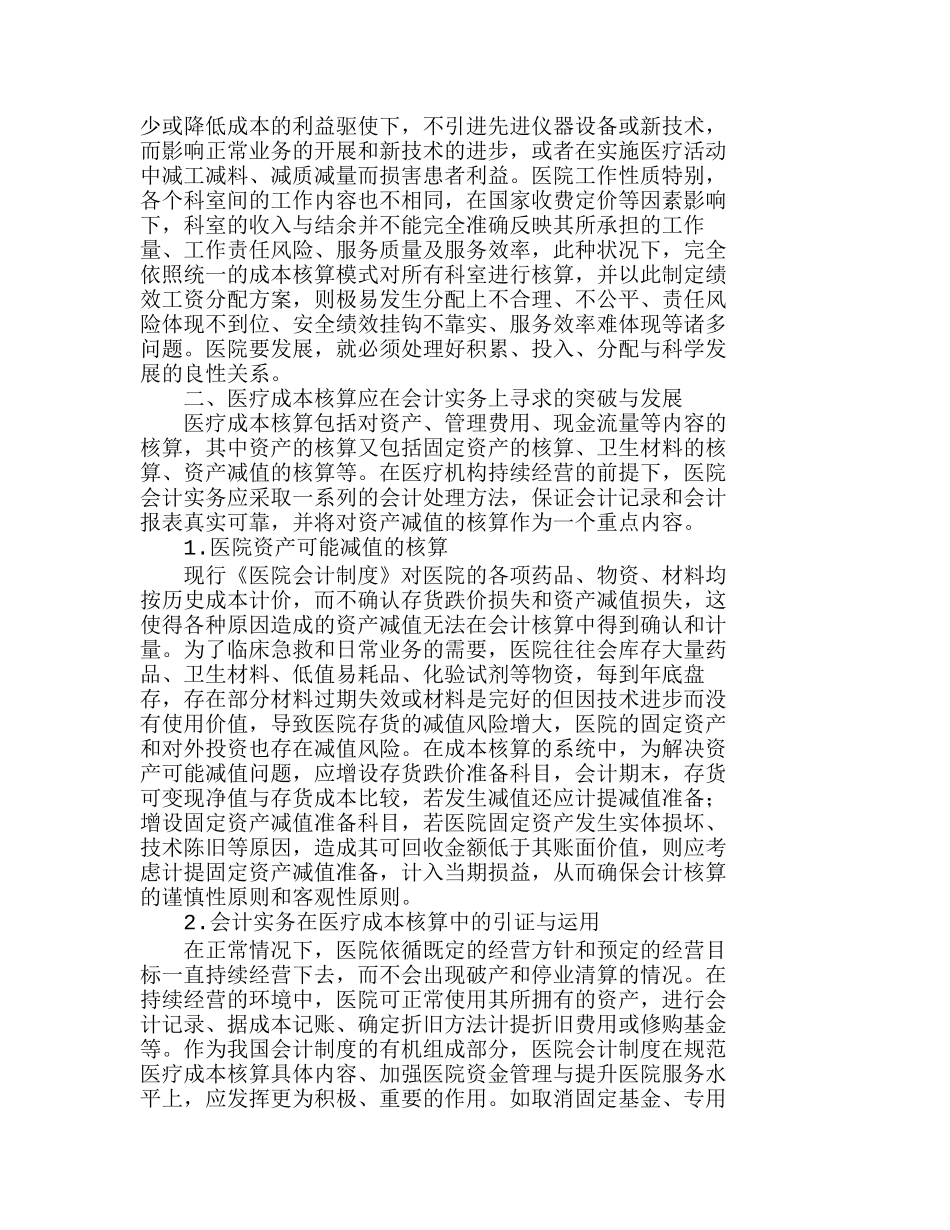 医疗成本核算的现状、实践与发展研究分析研究  成本管理专业_第2页