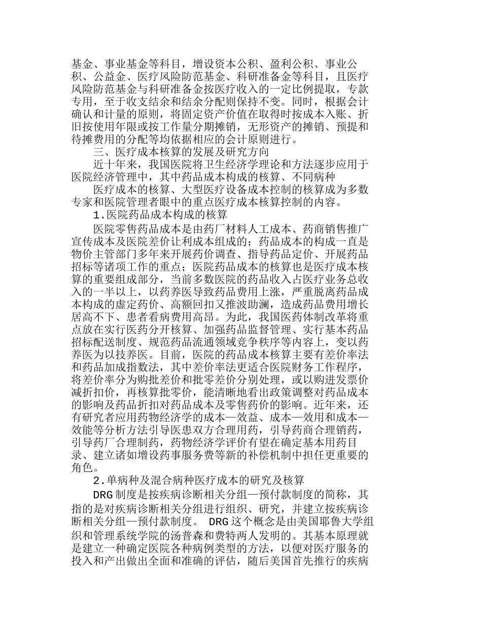 医疗成本核算的现状、实践与发展研究分析研究  成本管理专业_第3页