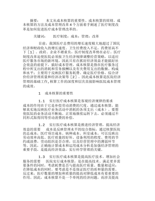 医疗制度改革促进医疗成本管理改革分析研究  成本管理专业