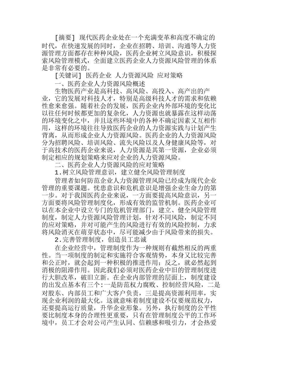 医药企业人力资源风险的应对策略分析研究 人力资源管理专业_第1页