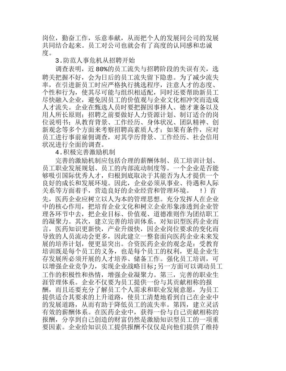 医药企业人力资源风险的应对策略分析研究 人力资源管理专业_第2页