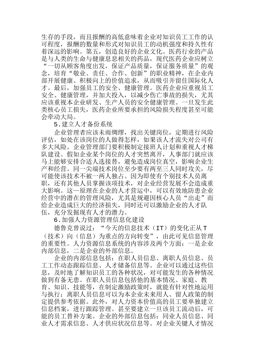 医药企业人力资源风险的应对策略分析研究 人力资源管理专业_第3页