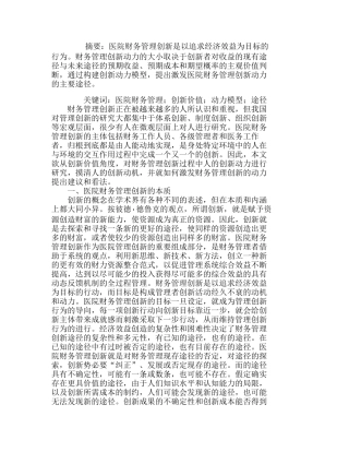 医院财务管理创新价值与动力分析分析研究  财务管理专业