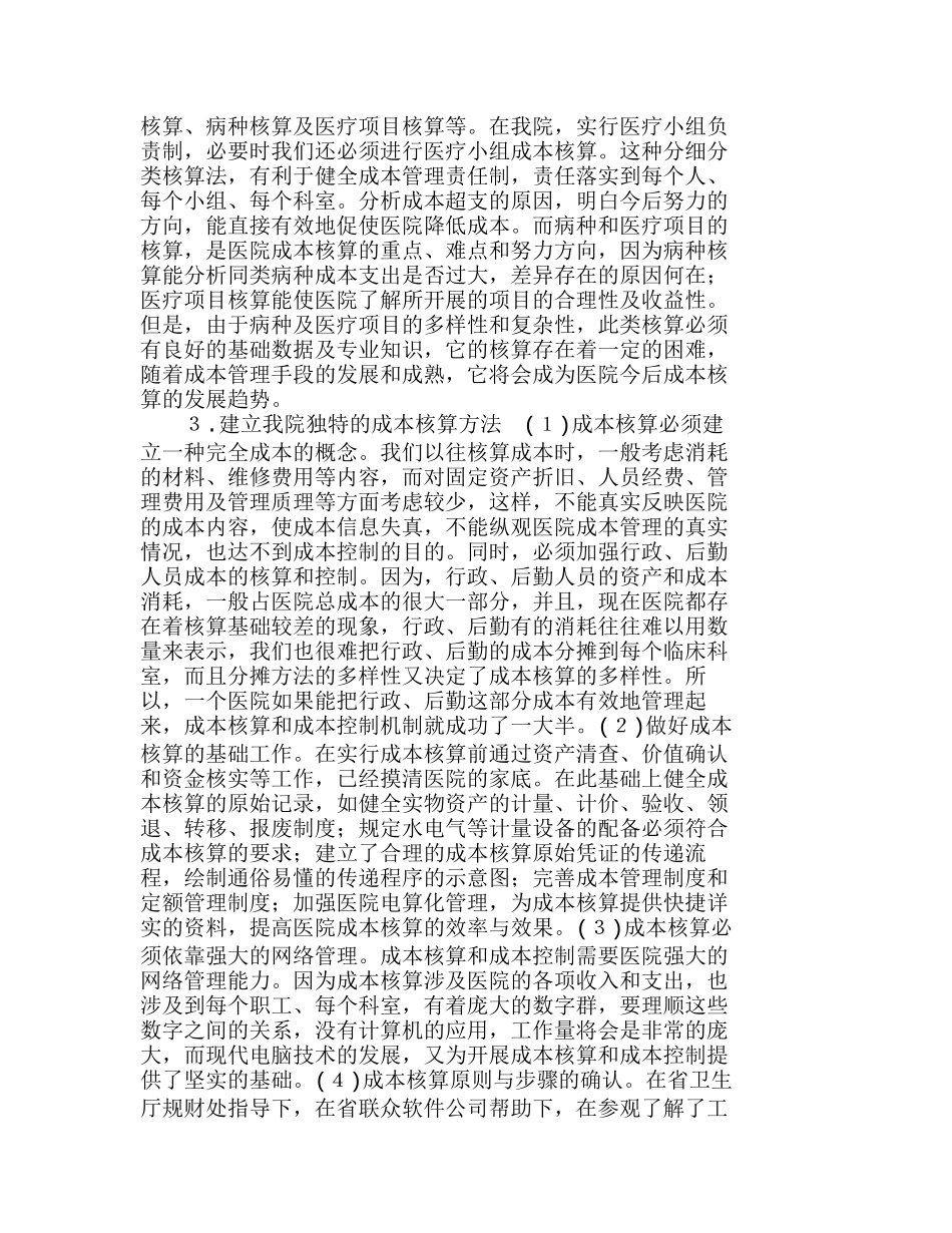 医院成本核算、成本控制的探讨与实践分析研究  成本管理专业_第2页