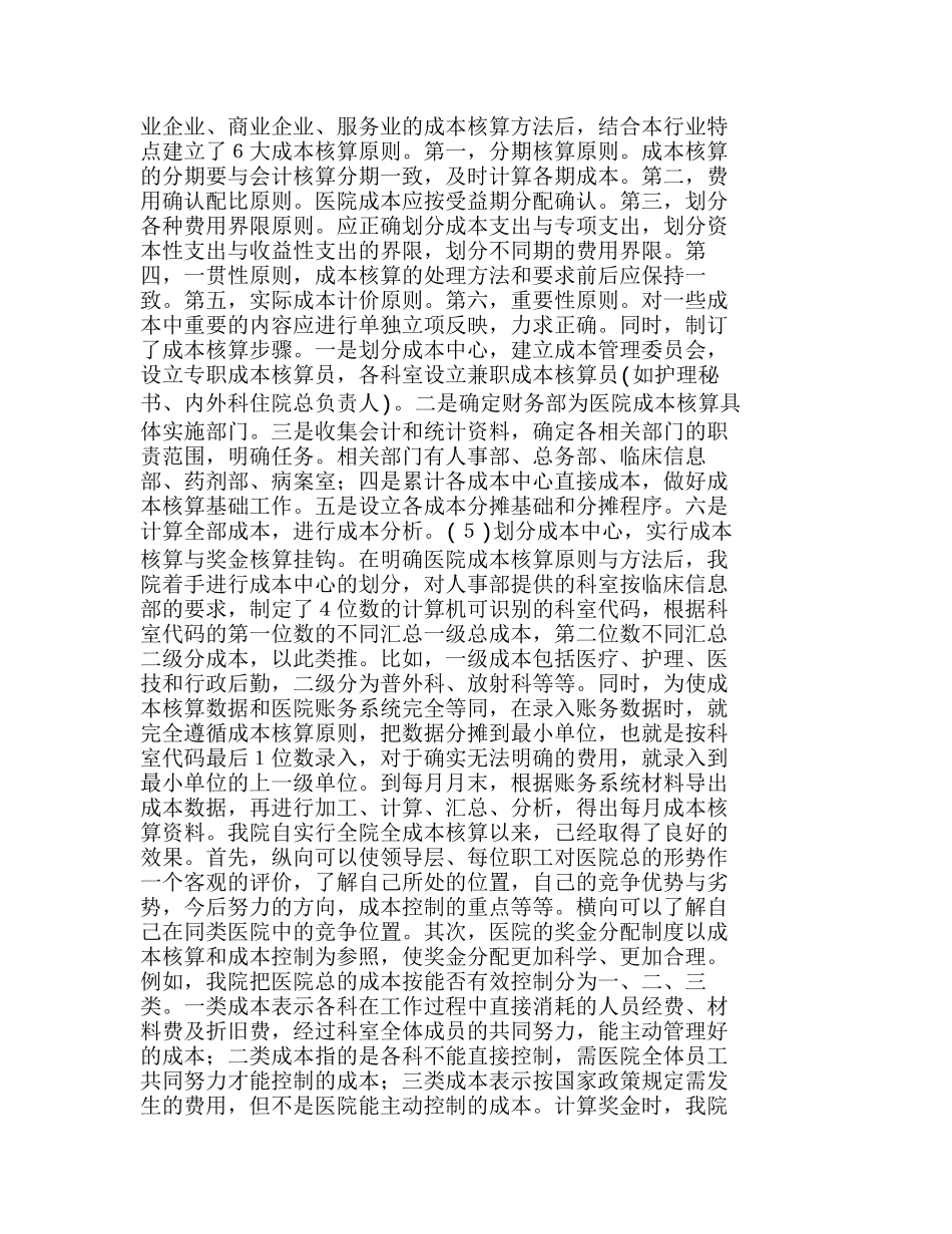 医院成本核算、成本控制的探讨与实践分析研究  成本管理专业_第3页