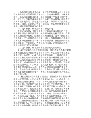 医院成本核算、成本控制的探讨与实践分析研究  成本管理专业